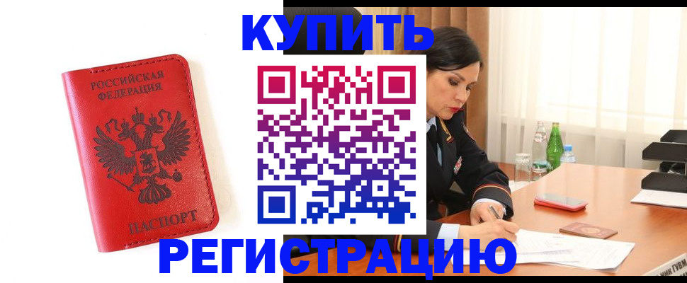 прописка для работы в Орле