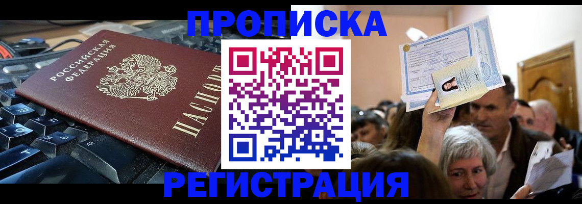 временная прописка в Орле