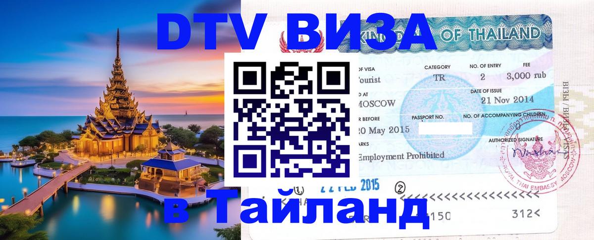 Как сделать DTV визу в Тайланд 