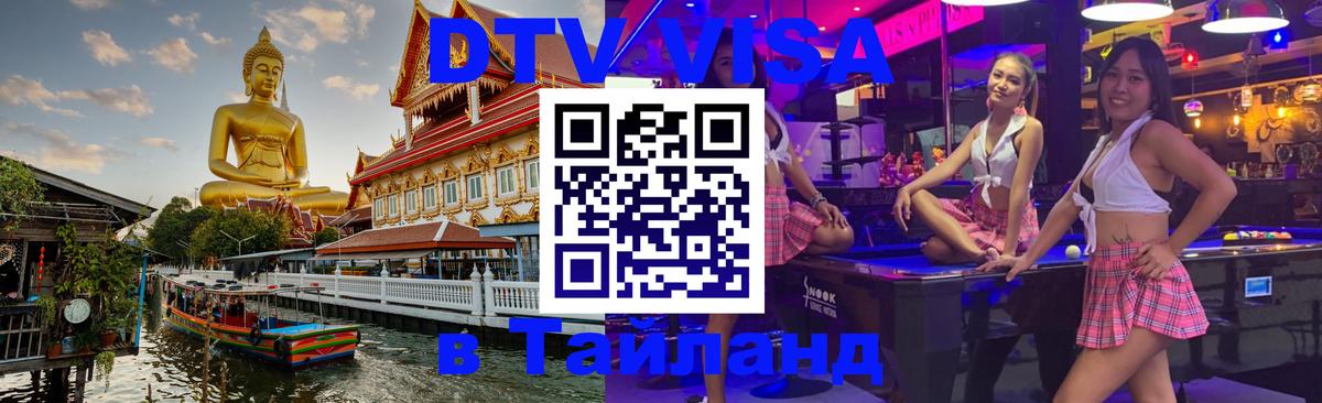 ДТВ VISA Тайланд для фрилансеров Орёл 